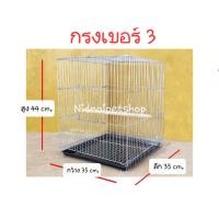 ราคา Nidnippetshop กรงนกสี่เหลี่ยมใหญ่(เบอร์ 3) กรงเลี้ยง กรงพานกเที่ยว นกแก้ว นกขนาดเล็ก กรงนกสี่เหลี่ยมใหญ่(เบอร์ 3) (10861999)
