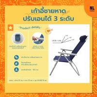 ราคา NL Home เก้าอี้ชายหาดพับได้ ปรับเอนได้ 3 ระดับ สีน้ำเงินเข้ม Foldable Beach Chair - Navy | ZZ8004 น้ำเงิน (10873140)