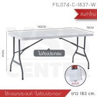 ราคา BF&MF Shop โต๊ะอเนกประสงค์ พับได้ ขนาด 183 x 76 cm. (10875555)