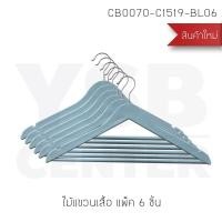 ราคา BF&MF Shop ไม้แขวนเสื้ออเนกประสงค์ แพ็ค 6 ชิ้น รุ่น CB0070 - สีฟ้า (10875972)