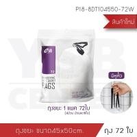 ราคา BF&MF Shop ชุดถุงขยะต่อเนื่อง แบบมีหูหิ้ว รุ่น P18 - 45x50 cm (72 ใบ) (10868933)