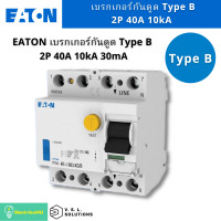 ราคา EATON เบรกเกอร์กันดูด Type B, 2P, 40A, 10kA, 30mA (RCCB) Type B (10871797)