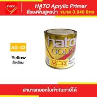 ราคา Thaipipat HATO Acrylic PriM er สีรองพื้น สูตรน้ำ #AG-33 ขนาด 0946 ลิตร 0.946 ลิตร (10872078)