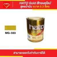 ราคา Thaipipat HATO Gold สีทองฮาโต้ สูตรน้ำมัน #M G-333 ขนาด 03 ลิตร 0.3 ลิตร (10872144)