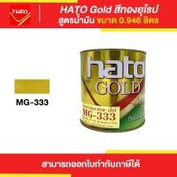 ราคา Thaipipat HATO Gold สีทองฮาโต้ สูตรน้ำมัน #M G-333 ขนาด 0946 ลิตร 0.946 ลิตร (10872146)