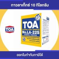 ราคา TOA LATEX LA-22S กาวลาเท็กซ์ อเนกประสงค์ ขนาด 10 กิโลกรัม กล่อง (10842552)
