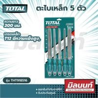 ราคา Total รุ่น THT918516 ตะไบเหล็ก 5 ตัวชุด รุ่นงานหนัก (กลม+แบน+ท้องปลิง+สีเหลี่ยม+สามเหลี่ยม) - Files Set ใช้ในงานช่างตามความเหมาะสม Size (10883629)