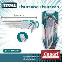 ราคา Total รุ่น THT106391 กุญแจหกเหลี่ยมหัวท๊อค 9 ตัวชุด ยาวพิเศษ ประแจเเอล ประแจดาว ประแจหัวท็อก ใช้ในงานช่างตามความเหมาะสม Size (10883951)