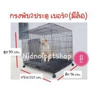 ราคา Nidnippetshop กรงพับ 2 ประตู (เบอร์ 0) <<มีล้อ>>ไซค์บิ๊กเบิ๊ม กรงหมา กรงแมว กรงกระต่ายและสัตว์เลี้ยงขนาดใหญ่รองรับได้ 5 ประตูสะพาน (10864328)