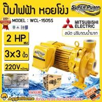 ราคา MITSUBISHI ปั๊มน้ำ หอยโข่ง รุ่น WCL-1505S ปั๊มหอยโข่งชนิดแรงดันสูง SUPER PUMP 2 HP 220 V. ขนาดท่อ 3x3 นิ้ว หน้าหมู ปั๊มไฟฟ้า - สีเหลือง (10859237)
