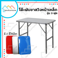 ราคา Sandsukhome โต๊ะพับขาสวิงหน้าเหล็ก ขนาด 3ฟุต / 4ฟุต รุ่นขาสี่เหลี่ยม แดง 3ฟุต (10863377)