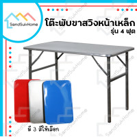 ราคา Sandsukhome โต๊ะพับขาสวิงหน้าเหล็ก ขนาด 3ฟุต / 4ฟุต รุ่นขาสี่เหลี่ยม 4ฟุต ระเบิด (10863382)