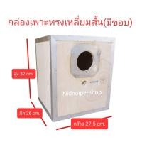 ราคา (กล่องเพาะ ทรงเหลี่ยมสั้น) กล่องเพาะนก รังเพาะนก กล่องนอน บ้านนกขนาดเล็กและกลาง รังเพาะหงษ์หยก รังเพาะเลิฟเบิร์ด รังเพาะค็อกคาเทล รังเพาะฟอพัส รังเ ก (10863391)