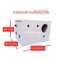 ราคา ( กล่องเลิฟเบริด์ ) กล่องเพาะนก รังเพาะนก กล่องนอน บ้านนกขนาดเล็กและกลาง รังเพาะหงษ์หยก รังเพาะเลิฟเบิร์ด รังเพาะค็อกคาเทล รังเพาะฟอพัส รังเพาะเลิฟเบ (10863416)