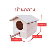 ราคา Nidnoipetshop กล่องเพาะนก รังเพาะนก กล่องนอน บ้านนกขนาดเล็กและกลาง รังเพาะหงษ์หยก กล่องบ้านกลาง (10863451)