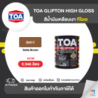 ราคา TOA Glipton สีเคลือบเงา #G411 ขนาด 0.946 ลิตร 0.946 ลิตร (10852309)