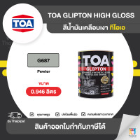 ราคา TOA Glipton สีเคลือบเงา #G687 ขนาด 0.946 ลิตร 0.946 ลิตร (10853274)