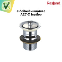 ราคา RASLAND สะดือป๊อบอัพ แบบคอพับ รุ่น WR A27-C (S) #ชุปโครเมี่ยม #อื่นๆ #แบบคอพับ (10866409)