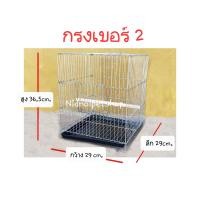ราคา nidnoipetshop กรงนกสี่เหลี่ยมกลาง(เบอร์ 2) กรงเลี้ยง กรงพานกเที่ยว นกแก้ว นกขนาดเล็ก ราคาถูกจากโรงงาน!!! (ประกอบแล้ว) กรงนกสี่เหลี่ยมกลาง(เบอร์ 2 (10861997)