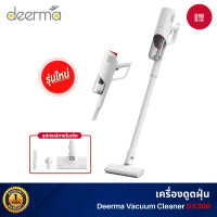 ราคา Deerma DX300 Vacuum Cleaner เครื่องดูดฝุ่นแบบด้ามจับ เครื่องดูดฝุ่นในบ้าน DEM-DX300 (10845020)