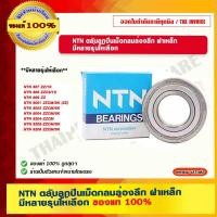 ราคา NTN ตลับลูกปืนเม็ดกลม ของแท้ 100% 6204-ZZCM (10898279)
