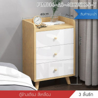 ราคา BF&MF Shop โต๊ะข้างเตียง ลิ้นชัก 3 ชั้น สีไม้ (10875500)