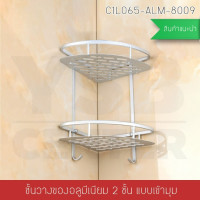 ราคา BF&MF Shop ชั้นวางของในห้องน้ำ แบบเข้ามุมติดผนัง 2 2 ชั้น (10869268)