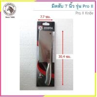 ราคา CR Kitchenware มีดสับ Pro II มีดสแตนเลสไร้รอยต่อ ตราหัวม้าลาย Zebra แบบที่ 1 7 นิ้ว (10872052)