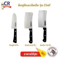 ราคา CR Kitchenware มีดสแตนเลส Chef ตราหัวม้าลาย Zebra มีดสับ Chef 6.5“ (10872059)