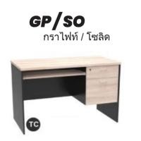 ราคา โต๊ะวางคอมพิวเตอร์ โต๊ะทำงาน รุ่น TC-120 กราไฟท์/โซลิค (10905471)