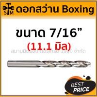 ราคา BOXING ดอกสว่านเจาะเหล็ก ขนาด 3/32นิ้ว - 1/2 นิ้ว ของแท้อย่างดี แข็งแรงทนทาน !!! ดอกสว่าน (เหล็ก) Boxing (7/16นิ้ว) - 11.1 mm (10919039)
