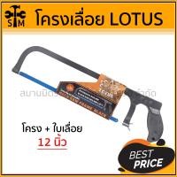 ราคา LOTUS โครงเลื่อย + ใบ โครงเลื่อยตัดเหล็ก เลื่อยตัดเหล็ก โครงเลื่อยตัดเหล็ก 12นิ้ว พร้อมใบเลื่อย โครงเลื่อย + ใบ (10919082)