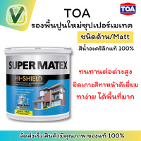 ราคา TOA สีรองพื้นปูนใหม่กันด่าง ซุปเปอร์เมเทค #ขาวด้าน #3.785ลิตร (10919207)