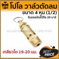 ราคา (HHTS) โปโลถังลม เซฟตี้วาล์วถังลม โปโลตัดลม ขนาด 2 หุน - 6 หุน - 1/2 นิ้ว (4 หุน) (10919439)