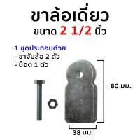 ราคา HOT HAND TOOLS ชุดขาล้อประตู ขาล้อเดี่ยว ขนาด 2 1/2 นิ้ว (10919501)
