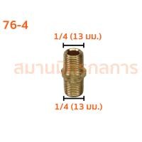 ราคา นิปเปิ้ล ข้อต่อเกลียวนอก ข้อต่อตรงเกลียวนอกสองด้าน ข้อต่อทองเหลือง (เกลียว bpt) 1/4 รหัส 76-4 (10919556)