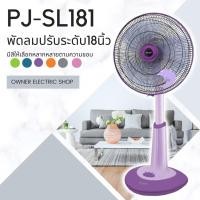 ราคา ชาร์ปพัดลมปรับระดับ ขนาด 18 นิ้ว รุ่น PJ-SL181 ม่วง (10888714)