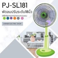 ราคา ชาร์ปพัดลมปรับระดับ ขนาด 18 นิ้ว รุ่น PJ-SL181 เขียว (10888717)