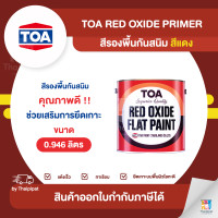 ราคา Thaipipat TOA PriM er สีรองพื้นกันสนิม #G1024 (สีแดง) ขนาด 0946 ลิตร 0.946 ลิตร (10878240)