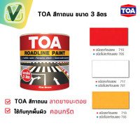ราคา TOA สีทาถนนสะท้อนแสง ขนาด 3 ลิตร #713เหลือง (10920368)