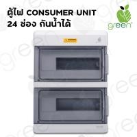ราคา AppleGreen ตู้ไฟ Consumer unit Combiner box 24 ช่อง IP67 ตู้กันน้ำ (10920383)