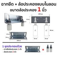 ราคา HOT HAND TOOLS ชุดฉากล้อประคอง พร้อมล้อประคองเหล็กและไนลอนแบบสั้น (ฉากยึดล้อ1ตัว+ล้อประคอง2ตัว) ประตูรั้ว ประตูบานเลื่อน ล้อไนลอน 1นิ้ว + ฉาก (10921409)