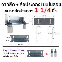 ราคา HOT HAND TOOLS ชุดฉากล้อประคอง พร้อมล้อประคองเหล็กและไนลอนแบบสั้น (ฉากยึดล้อ1ตัว+ล้อประคอง2ตัว) ประตูรั้ว ประตูบานเลื่อน ล้อไนลอน 1.2นิ้ว + ฉาก (10921410)