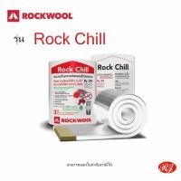 ราคา Rockchill ฉนวนกันความร้อน ชนิดวางบนฝ้า 600*4000*75 (10921646)