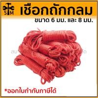 ราคา (HHTS) เชือก เชือกถักกลม เชือกร่ม ขนาด 6,8 มิล ยาว (ขนาด 5-6 และ 7-8 เมตร) มีไส้ 8 มิล,ยาว 5-6 มเตร (10921763)