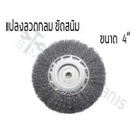 ราคา HOT HAND TOOLS (HHTS) แปรงลวดกลม แปรงลวดเหล็กแบบกลม 6 นิ้ว ลวดทอง 4 นิ้ว ลวดขาว (10921936)