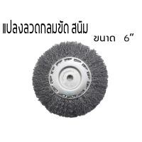 ราคา HOT HAND TOOLS (HHTS) แปรงลวดกลม แปรงลวดเหล็กแบบกลม 6 นิ้ว ลวดทอง 6 นิ้ว ลวดขาว (10921941)