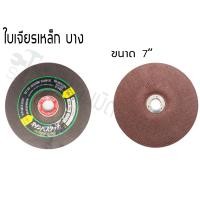 ราคา HOT HAND TOOLS Olympus ใบเจียรเหล็ก ใบเจียรเหล็กหนา ใบเจียรเหล็กบาง ขนาด 7 นิ้ว 7 นิ้วใบหนา 7 นิ้วใบบาง (10921947)