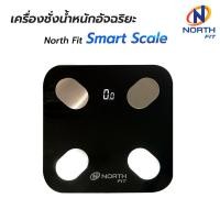 ราคา North Fitness เครื่องชั่งน้ำหนักวัดไขมัน และมวลในร่างกาย North Fit Smart Scale สีดำ (10915597)