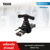 ราคา TASCO TB550FC ชุดบานแฟร์ บานท่อทองแดง บานท่อแอร์ บานแฟร์ (10903452)